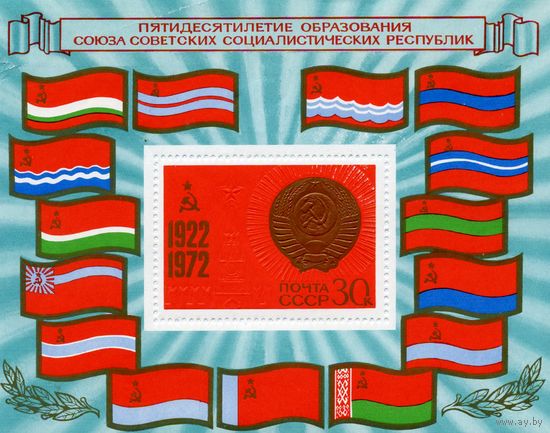 СССР, 1972, почт. блок  82 **   50 лет   образования СССР