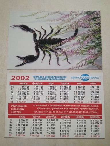 Карманный календарик. Скорпион. Мингорсоюзпечать. 2002 год