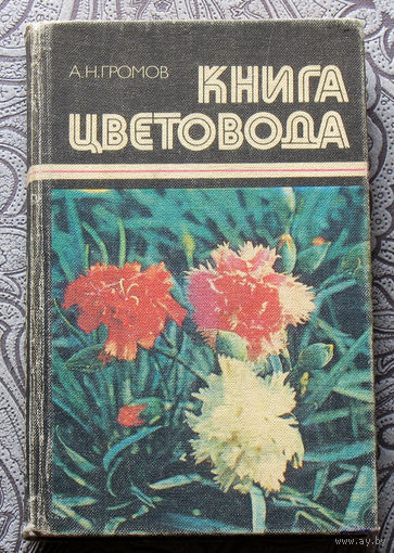 А.Н.Громов Книга цветовода