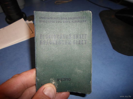 Профсоюзный билет 1964 г. СССР
