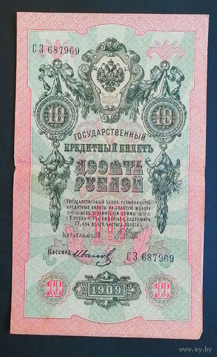 10 рублей 1909 Шипов Иванов СЗ 687969 #0123