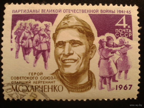 СССР 1967 партизан Харченко