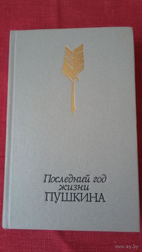 Последний год жизни Пушкина: воспоминания, переписка, дневники