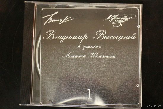 Владимир Высоцкий - В Записях Михаила Шемякина 1 (1996, CD)