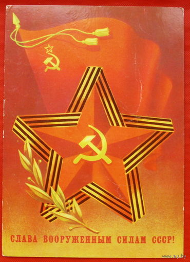 Слава Вооружённым Силам СССР! . Подписанная. 1985 года. Скрябин. # 260.