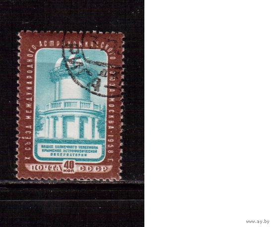 СССР-1958, (Заг.2105)  гаш.(с клеем), Астрономический союз