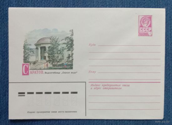 Художественный маркированный конверт СССР 1981 ХМК Саратов Художник Гречишников