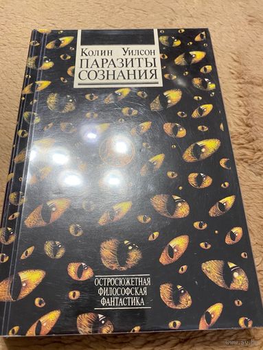 Уилсон Колин. Паразиты сознания. /Серия: Остросюжетная философская фантастика Киев: София 1994г.