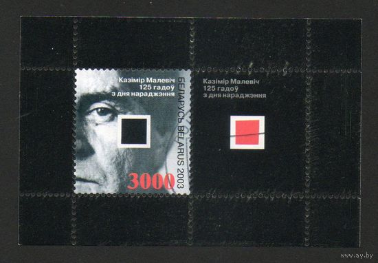 125 лет со дня рождения К.С. Малевича Беларусь (502) 2003 год 1 блок