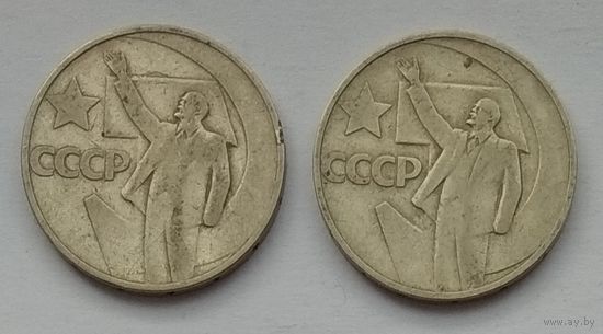СССР 50 копеек 1967 г. 50 лет Советской власти. Цена за 1 шт.