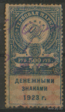 РСФСР. 1923. Гербовая марка. 500р.