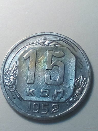 15 копеек СССР 1952