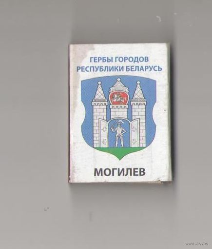 Спичечный коробок из серии "Гербы городов Республики Беларусь" "Могилев"