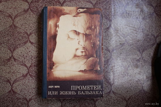 Книга = Прометей,или жизнь Бальзака= 1980 г.