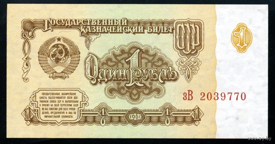 СССР. 1 рубль образца 1961 года. Седьмой выпуск (серия зВ). UNC
