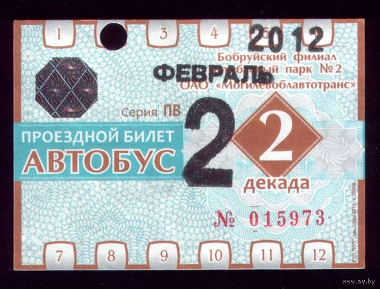 Проездной билет Бобруйск Автобус Февраль 2 декада 2012