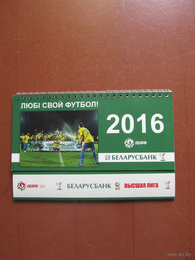 Календарь Ассоциации "БФФ" (спонсор Беларусбанк) 2016 г.