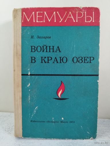 Война в краю озер. ВОЕННЫЕ МЕМУАРЫ. ПАРТИЗАНЫ. 1973