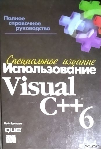 ИСПОЛЬЗОВАНИЕ. VISUAL C++ 6.  Спец. Издание