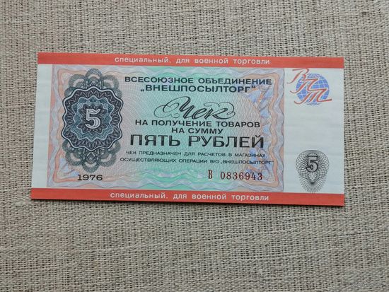 Чек внешпосылторга специальный для военной торговли 5 рублей 1976