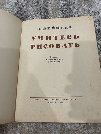 А.Дейнека . Учитесь рисовать. 1961