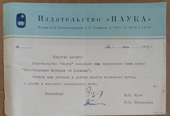 Письмо издательства "Наука" на фирменном бланке. 1965 г