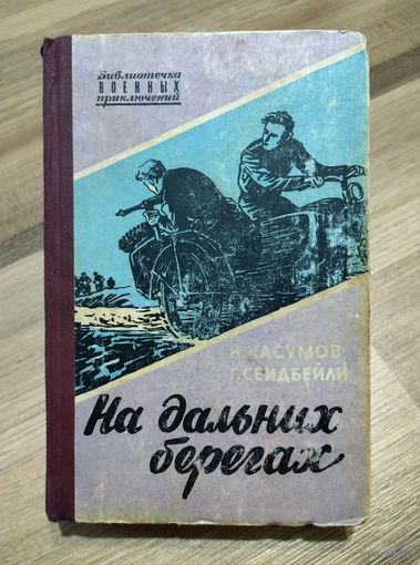 Касумов И., Сеидбейли Г. На дальних берегах. Серия: Библиотечка военных приключений