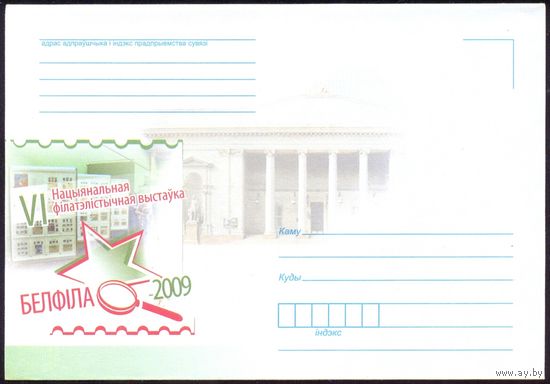 Белфила-2009 конверт