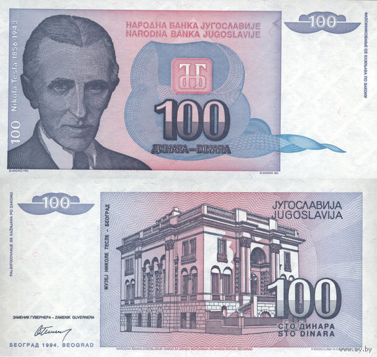 Югославия 100 Динар 1994 UNС П1-370