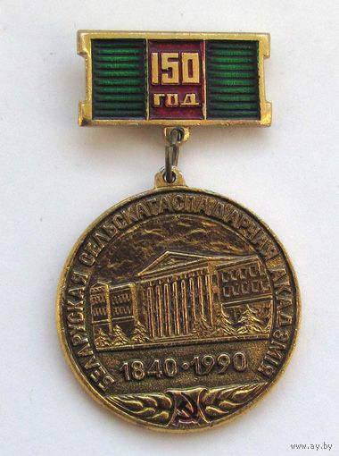1990 г. 150 лет Белорусской сельскохозяйственной академии