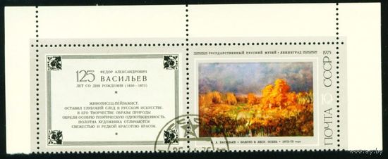 Живопись Ф. Васильев СССР 1975 год 1 марка с купоном