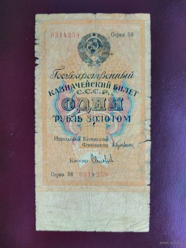 СССР Один рубль золотом 1928