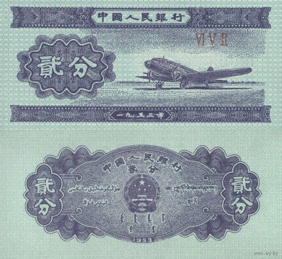 Китай 2 Фэнь 1953 UNC П1-371