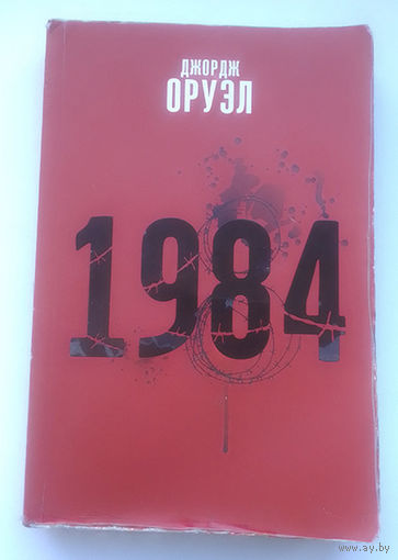 Оруэл 1984 па-беларуску. тыраж 500 экз (белорусский язык)