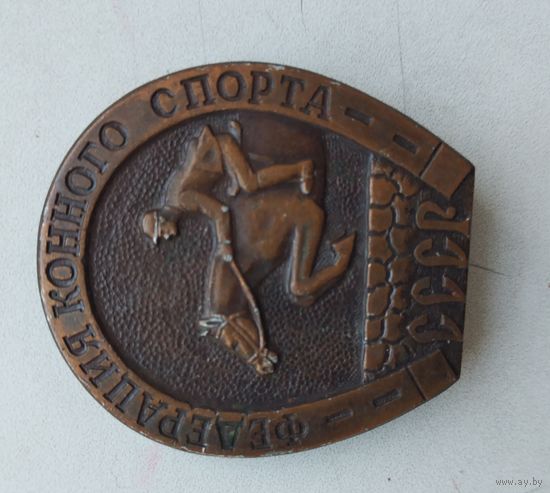 Федерация конного спорта СССР