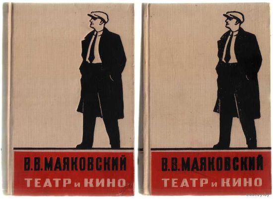 Маяковский В. Театр и кино. /В 2 томах/ 1954г. Цена за 2 тома!