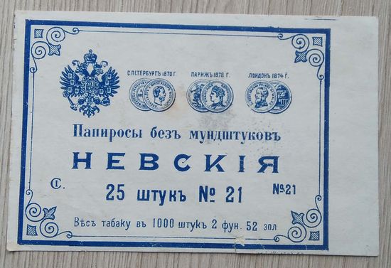 Табачная этикетка. 005. 10,5 х 6,8 см. до 1917 г.