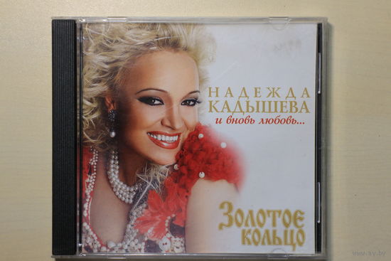 Надежда Кадышева - И Вновь Любовь... (2009, CD)