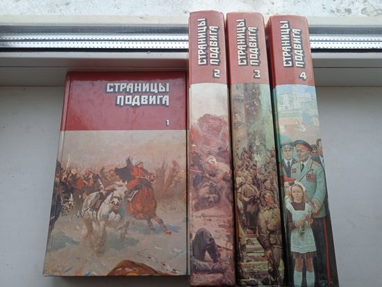 Страницы подвига в 4 томах , советская военно патриотическая проза