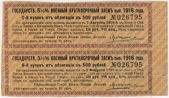 Государственный 5.1/2 % военный краткосрочный заем 1916 г. от облигации 500 руб. купон 6 и 7. номер 026795