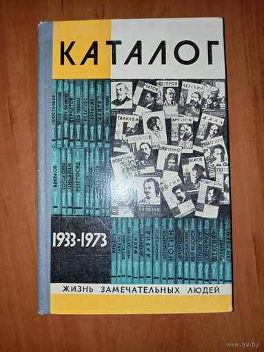 ЖЗЛ: КАТАЛОГ 1933-1973. 40лет ЖЗЛ.