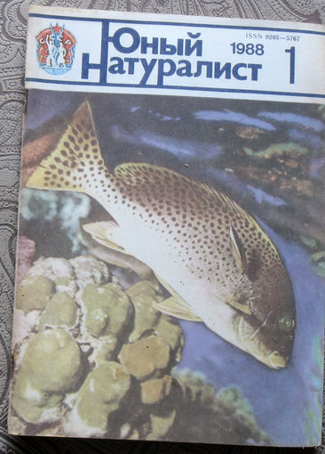Журнал Юный натуралист номер 1 1988
