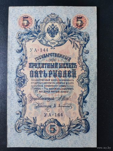 5 рублей 1909 года Шипов - Афанасьев, УА-144. #0005