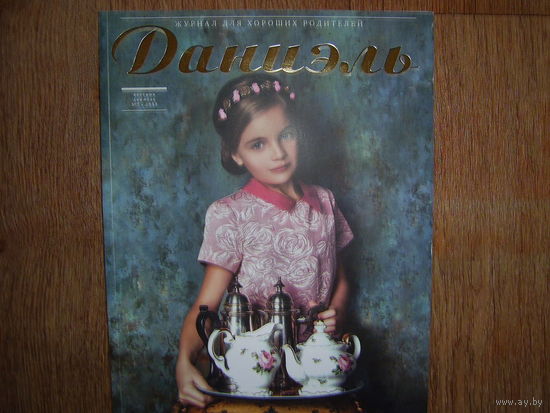 Журнал для родителей"Даниэль"