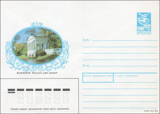 Художественный маркированный конверт СССР N 87-475 (15.09.1987) Павловск. Павильон "Три грации"