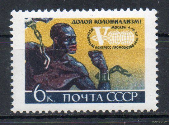 Конгресс профсоюзов СССР 1961 год 1 марка