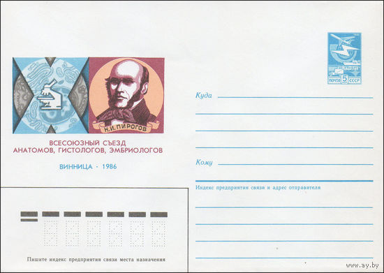 Художественный маркированный конверт СССР N 86-194 (22.04.1986) X Всесоюзный съезд анатомов, гистологов, эмбриологов  Винница 1986