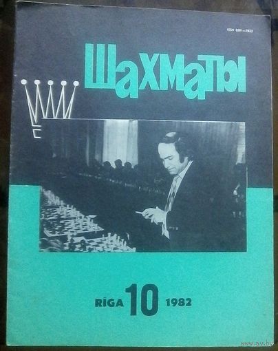 Шахматы 10-1982