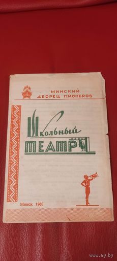 Программа. Минский дворец пионеров 1963 год