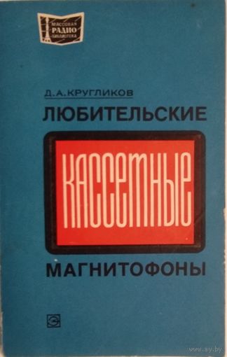 Любительские кассетные магнитофоны. Д.А.Кругликов. Энергия. 1978. 120 стр.
